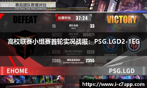 高校联赛小组赛首轮实况战报：PSG.LGD2-1EG