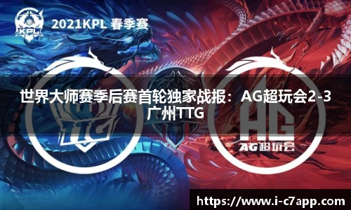 世界大师赛季后赛首轮独家战报：AG超玩会2-3广州TTG