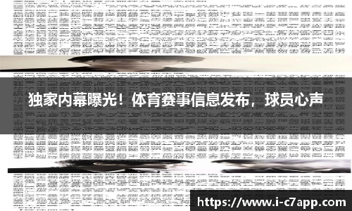 独家内幕曝光！体育赛事信息发布，球员心声