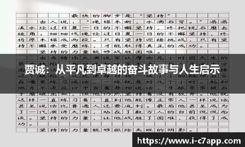 贾诚：从平凡到卓越的奋斗故事与人生启示
